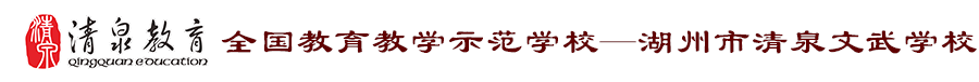 [清泉教育]  全国教育教学示范学校-----湖州市清泉文武学校
